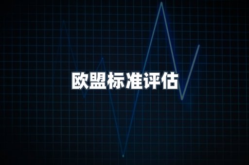 欧盟标准评估