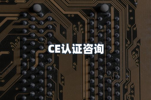 CE认证咨询