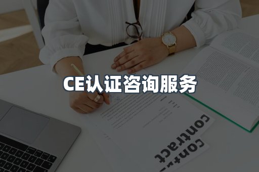 口罩防护类CE认证