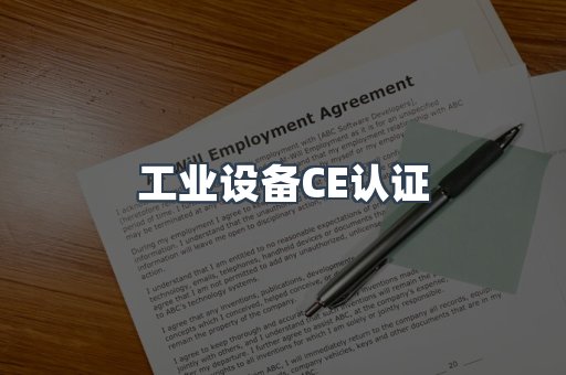 工业设备CE认证